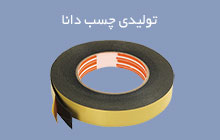 مرکز فروش چسب دوطرفه